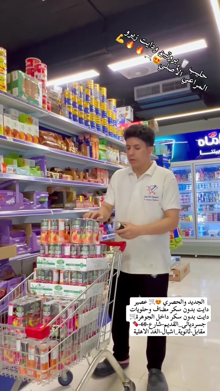 وي الدايت 😍👌 الطعم غير عصير الدايت بدون سكر مضاف مع حلويات 🍫 دايت وحليب بروتين برو يم 😋 #الجوهرة #جسرديالى_القديم #شارع_60🛒💎🛒
