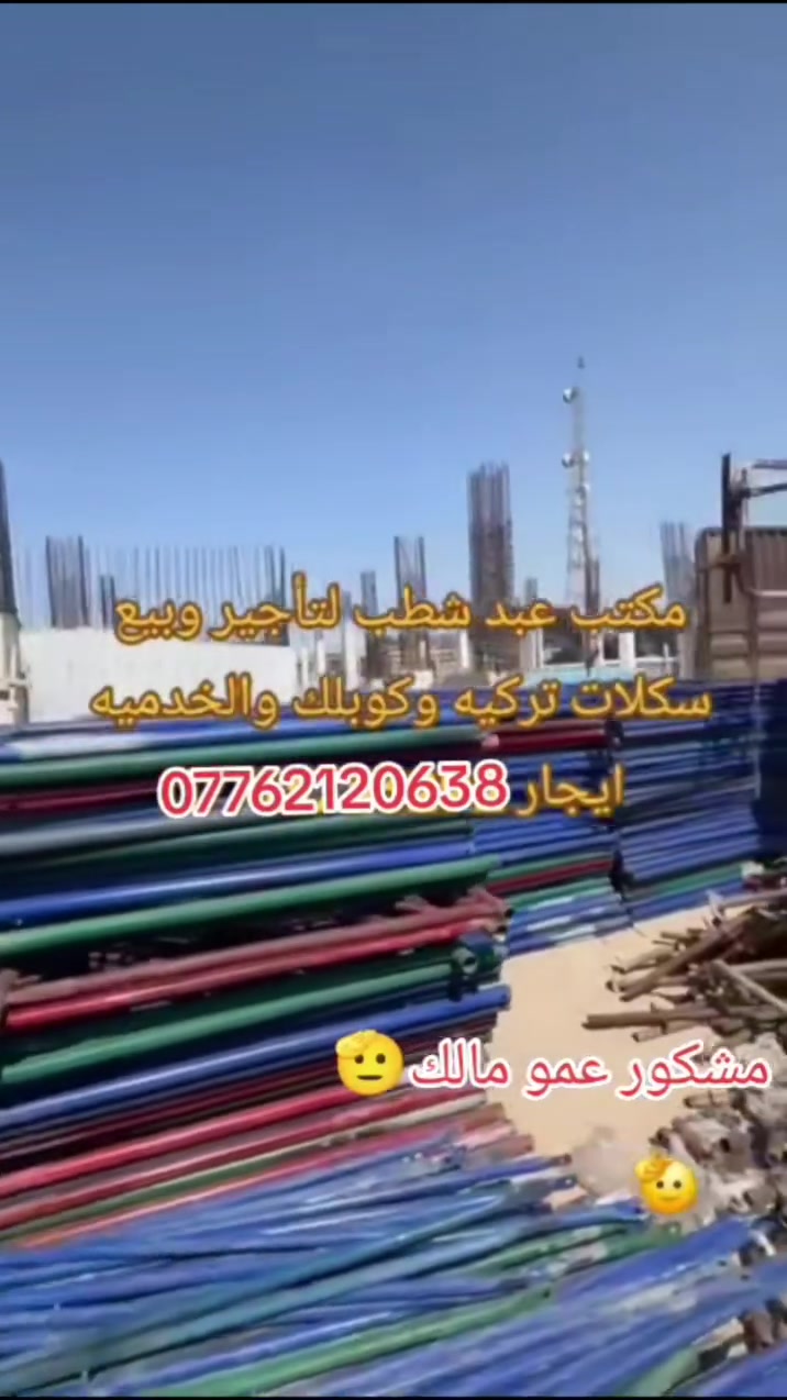 مكتب  عبد شطب لتأجير كافه معدات بناء جكات وسكلات كافه مقاولات العامه وفخات دنك مدور والمربع كافه قياسات والاحجام ***********
