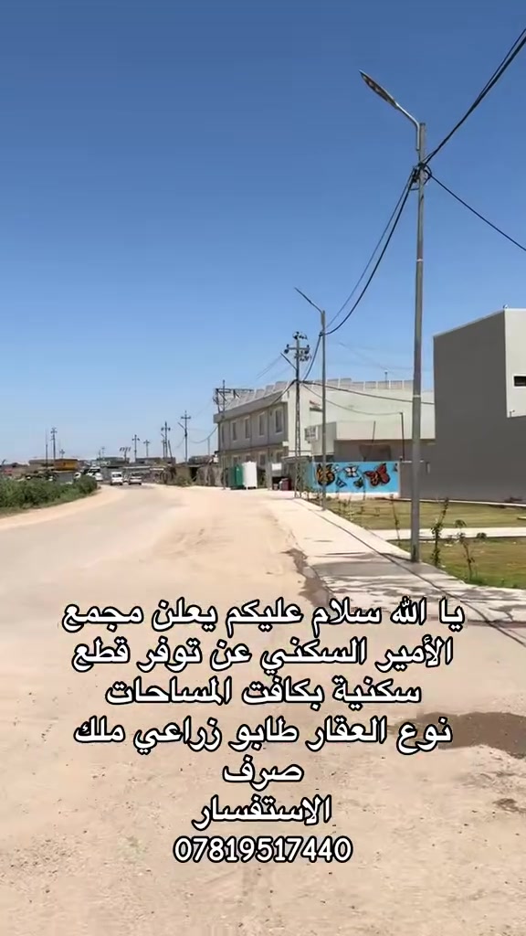 سلام عليكم تتوفر قطعة داخل مجمع الأمير السكني ١٠٠ م ٢٠٠ م 
أيضنا المجمع يشمل كافت الخدمات ماء كهرباء أناره مركز صحي مدرسة روضه شوارع ١٠ متر مربع جنس العقار للمجمع طابو زرعي صرف الاستفسار ***********

