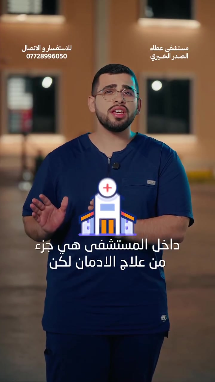 حان وقت التعافي… ❤️
الإدمان مو نهاية الطريق، وباب العودة للحياة يبقى مفتوحًا دائمًا.
خلف كل شخص يعاني من الإدمان، عائلة تنتظر عودته، وقلوب تتمنى تشوفه من جديد بصحة وسلام.
🌿 في مستشفى عطاء الصدر الخيري
نؤمن أن التعافي يبدأ بخطوة، وأن كل إنسان 
يستحق فرصة جديدة للحياة.

🧠 علاج الإدمان والتأهيل النفسي
🤝 رعاية ومتابعة من فريق متخصص
❤️ بيئة آمنة وداعمة للتعافي
🏠 هدفنا أن يعود الإنسان إلى حياته وعائلته من جديد

لا تنتظر أكثر… حان وقت التعافي.
📩 تواصل معنا وابدأ أول خطوة نحو حياة أفضل

العنوان || بغداد - شارع فلسطين 
للإتصال والإستفسار || ***********
