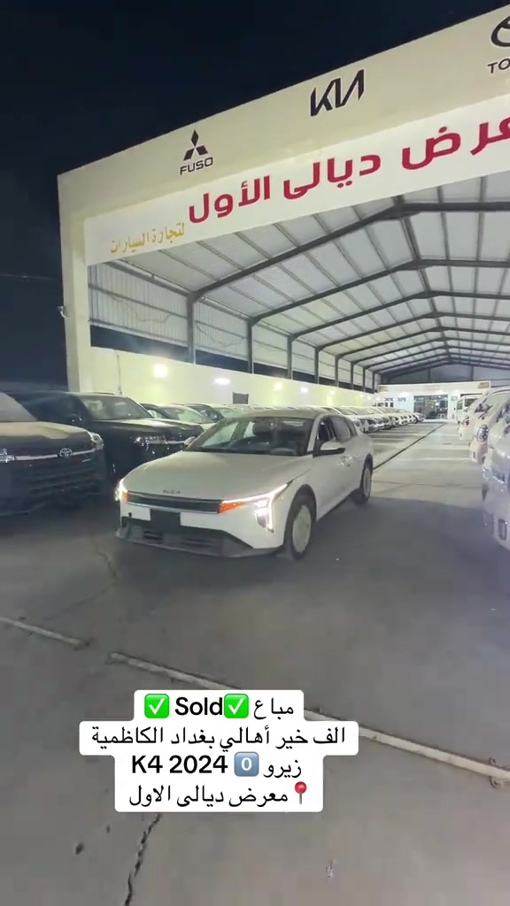 

نص مكتوب في الصور:
- Sold مباغ الف خير أهالي بغداد الكاظمية 2024 K4 زيرو معرض ديالى الاول