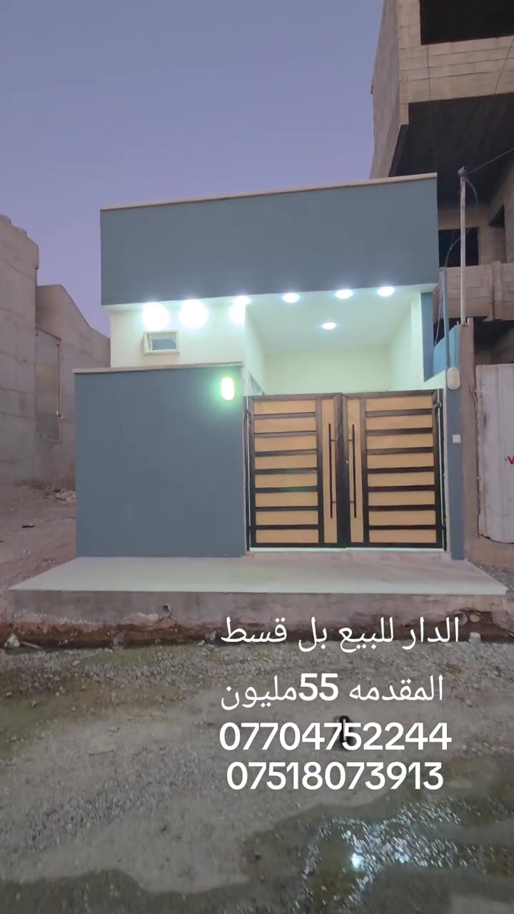 بسلام عليكم الدار للبيع بل أقساط مقدمه 55مليون يارمجه الشرقيه الثانيه المساحه 110متر البيت زيرو تسليم فوري التواصل عل الرقم *********** (***********
