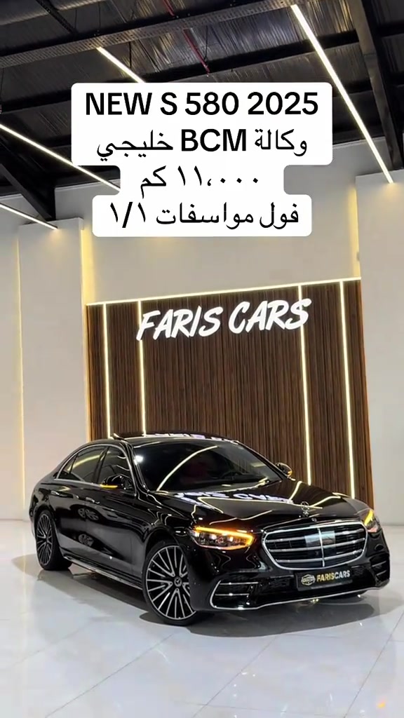 #s580 #fariscarserbil #mercedesbenzsclass 

نص مكتوب في الصور:
- NEW S 580 2025
- وكالة BCM خليجي
- ١١,٠٠٠ كم
- فول مواصفات ١/١