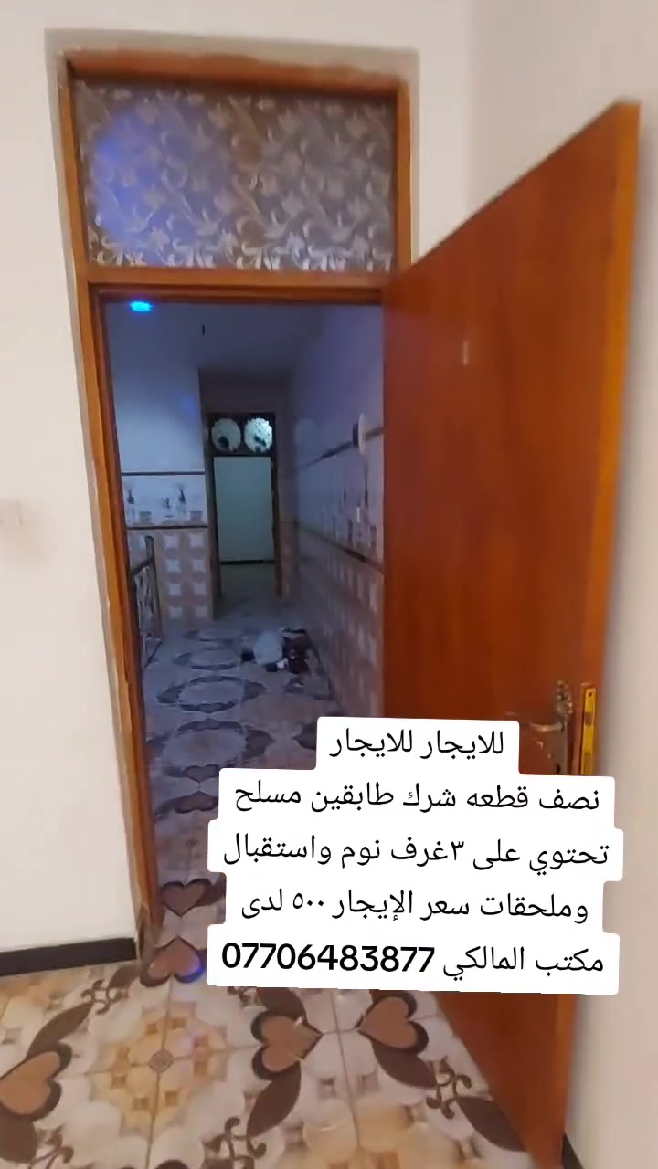 للايجار للايجار
نصف قطعه شرك طابقين قطاع ٧٩ بدل الايجار ٥٠٠ لدى مكتب المالكي للإستفسار ***********
