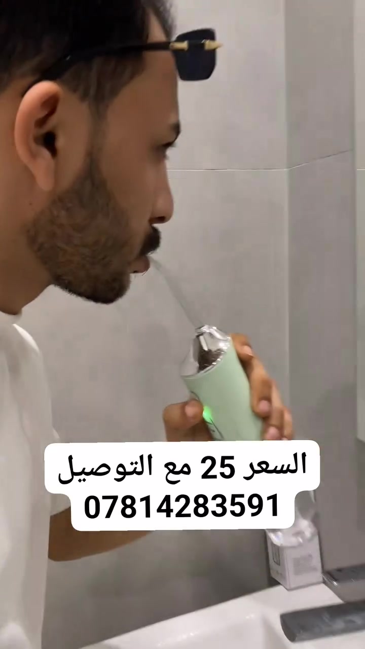 ✨ نظافة أسنانك صارت أسهل بكل مكان!

بسعر 25 الف مع التوصيل لكل المحافضات 
***********

جهاز تنظيف الأسنان المائي المحمول، 3 أوضاع تشغيل مع خزان 220ml وتصميم قابل للشحن وسهل الحمل 💦

يجي ويا 4 رؤوس تنظيف مختلفة لتنظيف يومي مريح وفعال 😍

ابتسامة أنظف وانتعاش أكثر كل يوم!

جهاز تنظيف الأسنان المائي المحمول القابل للشحن – 3 أوضاع

• جهاز تنظيف أسنان مائي محمول ومناسب للاستخدام اليومي، بتصميم عملي قابل للحمل وسهل الاستخدام.

• يدور بزاوية 360° لسهولة الوصول لمناطق التنظيف المختلفة.

• يحتوي على 3 مستويات تشغيل واضحة على الجهاز: Soft / Normal / Pulse.

• مزود بخزان ماء بسعة 220ml.

• يدعم الشحن عبر DC socket / USB بجهد شحن 5V وتيار 1A.

• يأتي مع 4 رؤوس تنظيف مختلفة وتنظيف الجيوب اللثوية وتقويم الأسنان.

• نوع المنتج: Oral Irrigator / جهاز تنظيف الأسنان المائي
• الموديل: 6886
• كود الكتيب: Z-801
• أوضاع التشغيل: 3 أوضاع
• الدوران: 360°
• سعة خزان الماء: 220ml
• جهد الشحن: 5V
• تيار الشحن: 1A
• الجهد المقنن: 3.7V
• القدرة: 3.5W
• الوزن الصافي: 249g
• منفذ الشحن: DC socket / USB

محتويات العلبة:
• جهاز تنظيف الأسنان المائي
• 4 رؤوس تنظيف
• سلك شحن USB
• دليل الاستخدام
