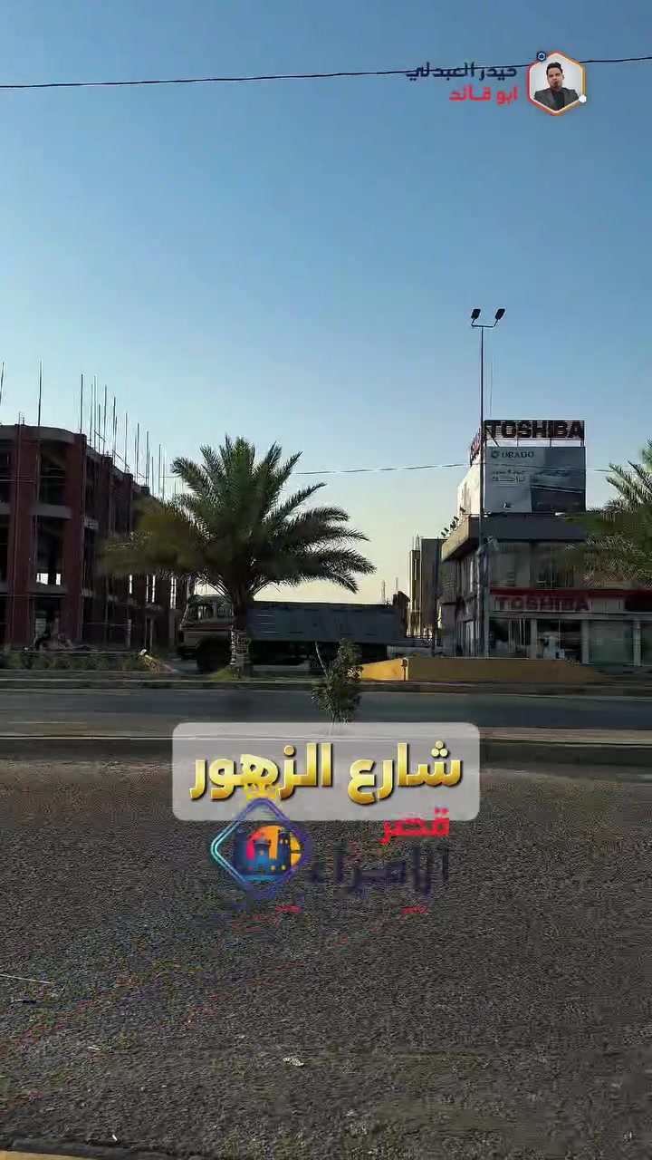 #قصر_الأمراء_للإستثمارات_العقارية_والمقاولات_العامة
إعلان عقاري متميز؛ للبيع دار سكني يصنف كقطعة أرض، يقع في موقعٍ استراتيجي وممتازٍ جدًا في محافظة النجف الأشرف، وتحديدًا في حي الاشتراكي، بالقرب من شارع الزهور. تبلغ مساحته الكلية 350 م التفاصيل متوفرة داخل الفيديو تابع

#عالم_العقار و #المطور_العقاري #قصر_الأمراء_للعقار_حيدر_العبدلي 

اهلًا وسهلًا بكم انتم على الرحب والسعة، مع الحاج  #حيدر_العبدلي ( ابو قائد )
📍 الموقع: النجف – حي الأمير – شارع سايدين المطار رابط الموقع
https://maps.app.goo.gl/3HVcEdcXy8DFo7ky8

📞 هاتف المدير: *********** (اتصال فقط)
📞 هاتف الإدارة: *********** (اتصال + واتساب للرد على الاستفسارات)

💬 عزيزي البائع أو المشتري، أرسل طلبك برسالة وسيتم الرد عليك في أقرب وقت ممكن، شاكرين تواصلك معنا.

---

خدماتنا:

العمل في جميع أحياء محافظة النجف.

وسيط ومعتمد لدى جميع المكاتب وشركات العقارية.

لدينا فريق مهندسين معماريين مختصين بتصميم الخرائط بأحدث المواصفات.

لدينا مهندسين معماريين للبناء العصري الحديث بجميع درجات البناء والمواصفات المطلوبة.

لدينا معتمدون في تركيا وكوردستان العراق في مجال العقارات.

---

منصات النشر:

ننشر العقارات عبر:

اليوتيوب

الفيسبوك

السوق المفتوح

ثريدز

البيجات والمجموعات العقارية

التليكرام

التيك توك

الانستغرام

تويتر

البيج

قناة واتساب

قناة ماسنجر

👇 جميع روابطنا الرسمية: 👇

🔹 فيسبوك – صفحة البيج:
http://m.me/135959043687206

🔹 انستغرام:
https://instagram.com/sharikategartalamara?igshid=r1red3coot0r

🔹 يوتيوب:
yotubelink.com/s?q=v4XpG6wy

🔹 فيسبوك – الحساب الشخصي:
https://www.facebook.com/profile.php?id=100057343504873‎‏

🔹 تيك توك:
https://vm.tiktok.com/ZSGCjaoU/

🔹 تويتر:
https://twitter.com/Qaseralomaraa90?t=rWo1g3N4YMK9JSGGp4G4lA&s=09

🔹 ثريدز:
https://www.threads.com/@sharikategartalamara

🔹 قناة تليكرام:
https://t.me/hayderalabdely

🔹 قناة واتساب: 
https://chat.whatsapp.com/KYD8NDixR2cEU00Ozgup7j?mode=ac_t

🔹 قناة الماسنجر:
https://www.messenger.com/channel/PrincesRealEstateOffice

---

مجموعات سوق العقار:

كروب سوق المفتوح للعقار – قصر الأمراء
https://www.facebook.com/groups/459763564234542/

كروب سوق المفتوح في العراق
https://www.facebook.com/groups/123039284895876/?ref=share

كروب سوق المفتوح النجف مدينتي
https://www.facebook.com/groups/206671556158156/?ref=share

كروب سوق المفتوح في النجف
https://www.facebook.com/groups/157639614900513/?ref=share

---

✨ قصر الأمراء – عنوانك الأول ومستشارك في عالم العقار.

---
