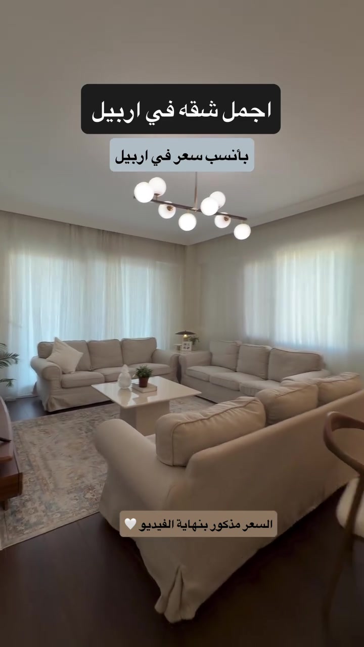 السعر مذكور بنهاية الفيديو 🤍

شقه للبيع في اربيل
ثلاث غرف نوم وصاله 
170م 

مجمع لالاف ستي على شارع ١٥٠م

تكدر تشتريها مع الاثاث او بدون اثاث

#مصطفى_عقارات_هەدان 
#عقارات_اربيل #لالاف_ستي

نص مكتوب في الصور:
- اجمل شقه في اربيل