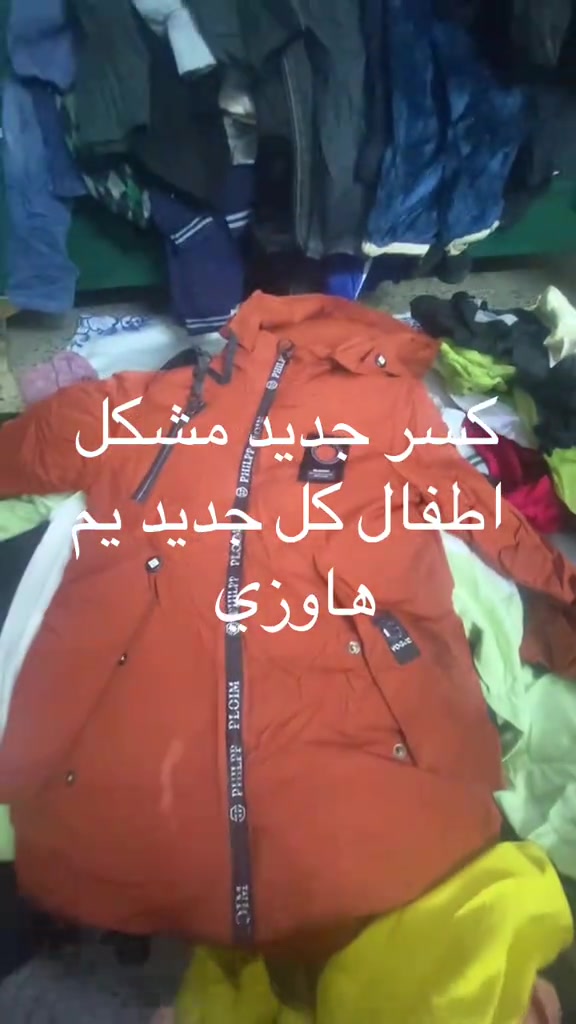 

نص مكتوب في الصور:
- كسر جديد مشكل اطفال كل جديد يم هاوزي