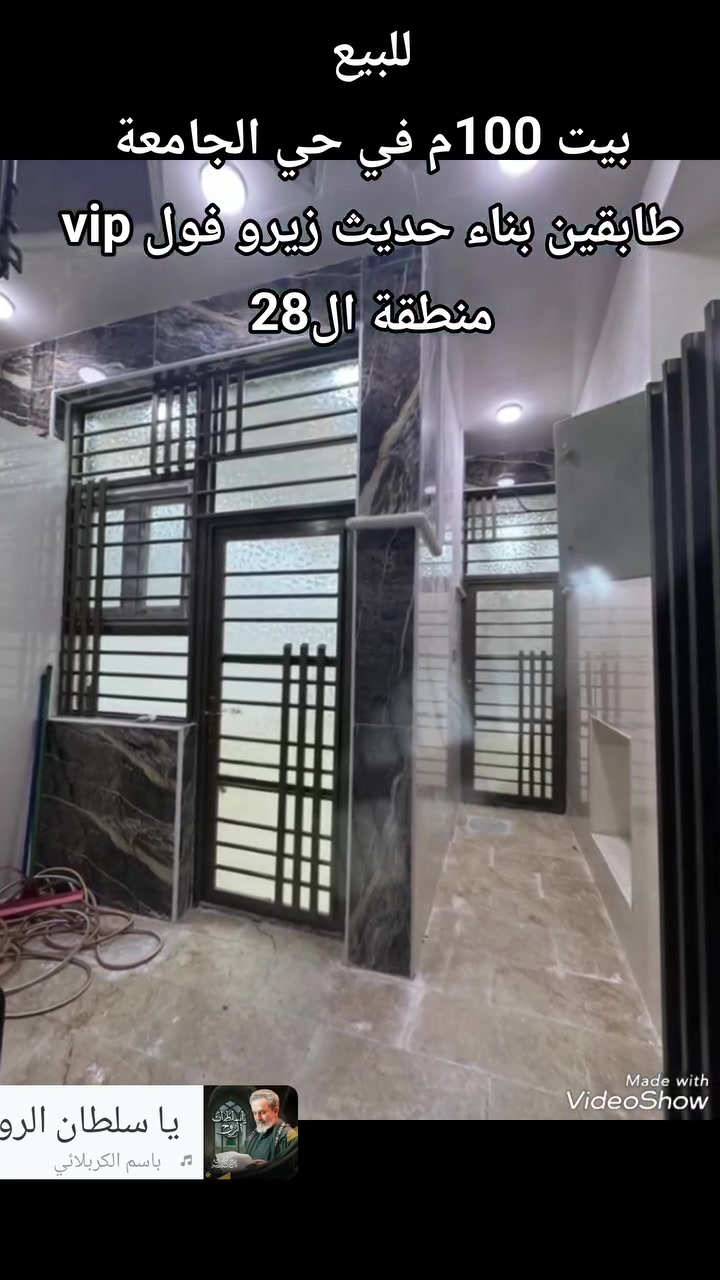 #للبيع 
#بيت 100م في حي الجامعة 

طابقين بناء حديث زيرو مودرن

منطقة ال28 

للتواصل على الواتساب او الأتصال
 ***********
أو ***********

او زيارة مكتبنا الكائن في حي الغدير
 مقابل مأكولات سنونو
 فرع مستشفى بغداد الأهلي
 مجاور مخبز الشهد 
 مكتب محمود للعقار 🏠

#بيع #شراء #دار #مودرن #بناية #عرصة #عمارة
#منازل_عصرية 
#العراق 
#النجف
#عقارات 
#مكتب_محمود_للعقار🏠
