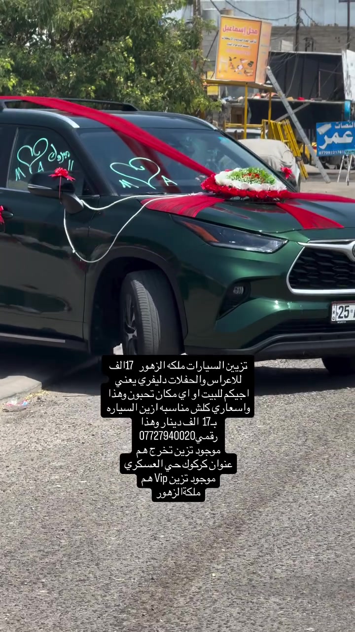 تزيين السيارات ملكه الزهور  17الف  للاعراس والحفلات دليفري يعني اجيكم للبيت او اي مكان تحبون وهذا واسعاري كلش مناسبه ازين السياره بـ17  الف دينار وهذا رقمي***********
موجود تزين تخرج هم
عنوان كركوك حي العسكري
موجود تزين Vip هم
ملكةالزهور
