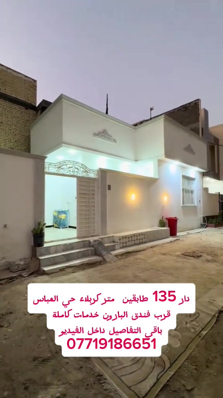 دار للبيع مساحة 135 متر  طابقين كربلاء حي العباس قرب فندق البارون سند ٢٥ إقرار محكمه باقي التفاصيل داخل الفيديو الاستفسار ***********
***********
