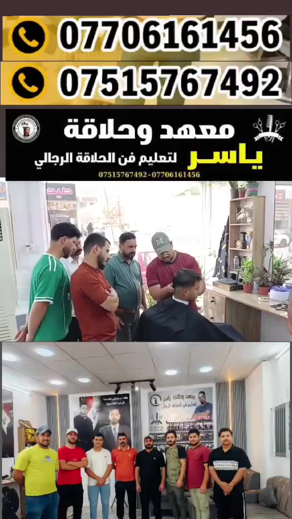 💢معهد وحلاقة ياسر لتعليم فن الحلاقة الرجالي 💢

💢كورس_الحلاقة_الرجالية💢
#تدريب وخبرة في عالم الحلاقة 💇‍♂️
وقدرة عالية على ايصال المعلومة #العملية بتطبيق #عملي   المدرب ياسر 
💢يتضمن كورس الحلاقة 💇‍♂️

_استعمال الموس وتركيب الشفرة 
_طرق حلاقة الذقن وكيفية تحديد الذقن 
_التدريج بلماكينه بكل انواع التدريج الحديث
_تعليم كيفية استخدام المقص ✂️
_كسر الحد (الماكينة-المقص)
_السشوار _طريقة العناية بالبشره - وتسريح الشعر  

شهادة معتمده من النقابه العامه للحلاقين والمزينين في العراق
للاستفسار التواصل📱
***********
***********
العنوان الطارمية شارع الشهداء //عنواننا التألق والابداع

