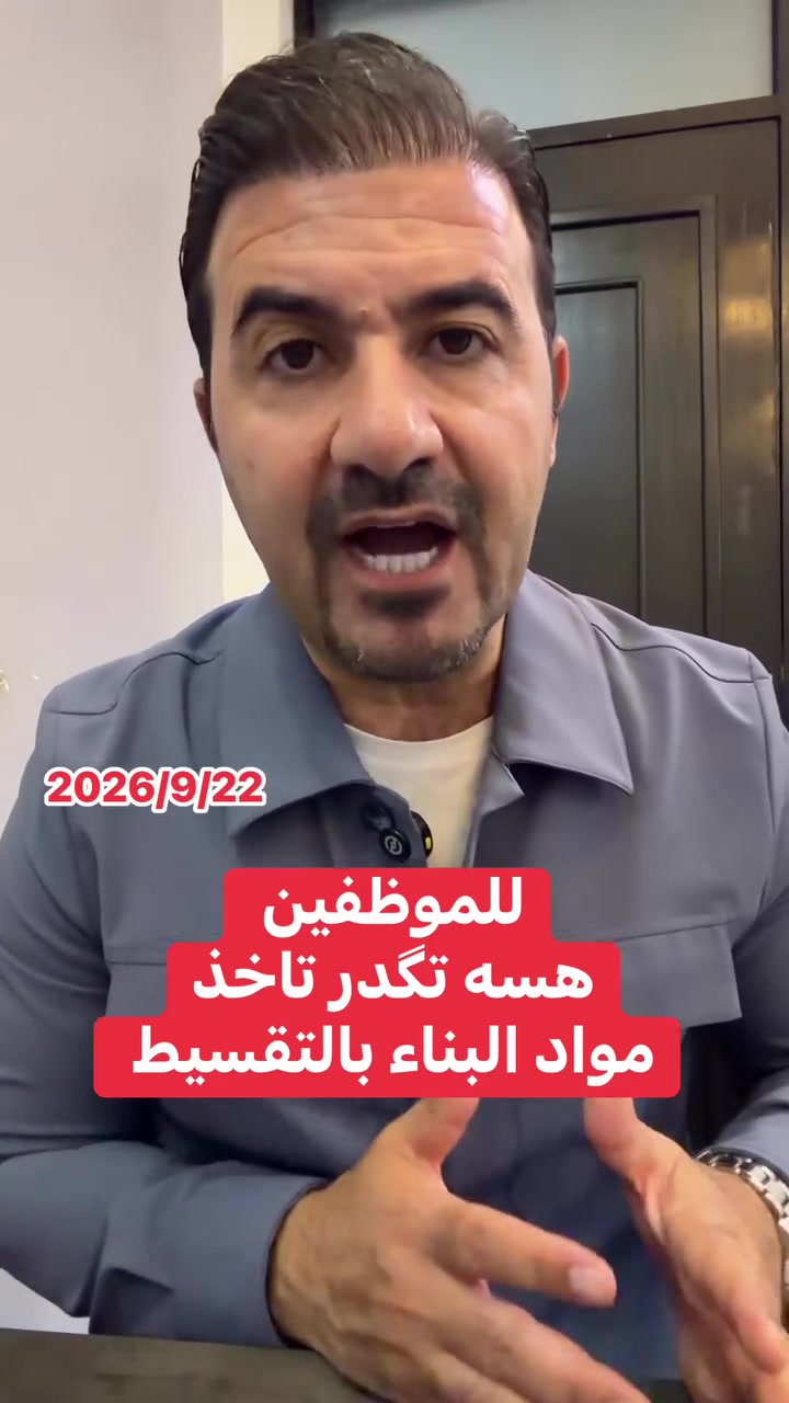 للموظفين 
هسه تگدر تاخذ مواد البناء بالتقسيط على سنتين
