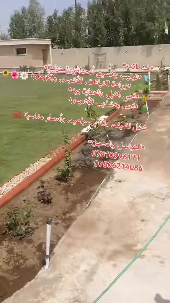 تنسيق حدائق • قص ثيل • تشذيب أشجار