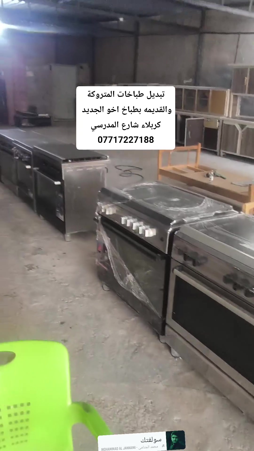 تبديل طباخات القديمه بطباخ اخو الجديد 
التواصل على الرقم اواتساب
 ***********
***********
العنوان كربلاء كنطرة السلام شارع المدرسي مقابيل مكتبة عزوز مباشرة  وجه بوجه 
ومقابيل ماركت المرتضى معرض بركات المصطفى للاثاث المستعمل

