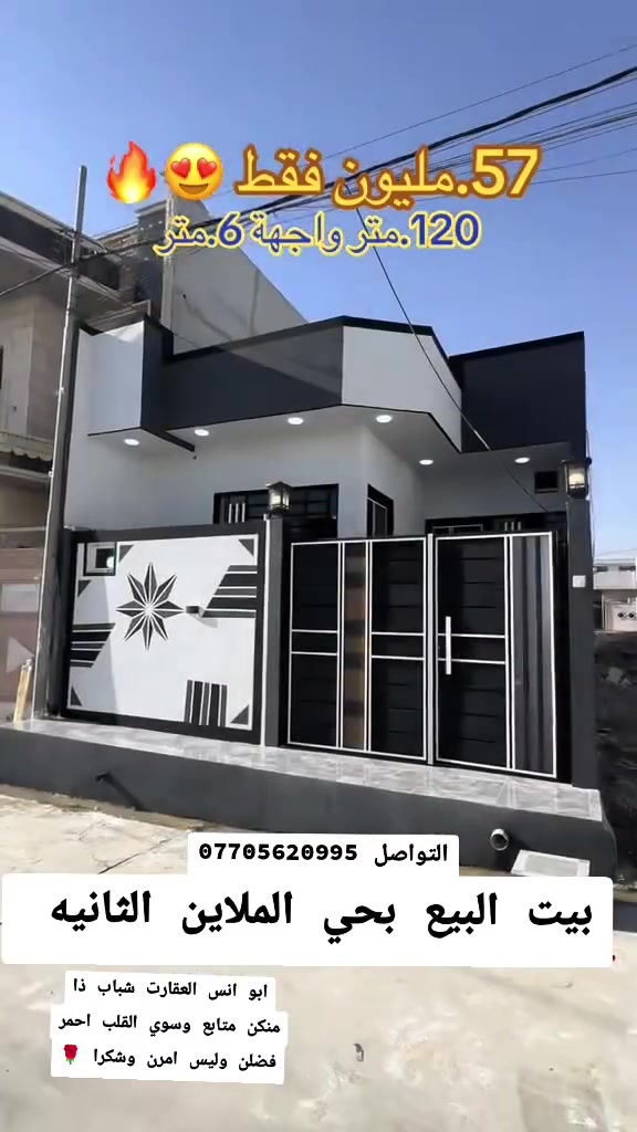 بيت للبيع | فول مواصفات
📍 الموقع: حي الملايين الثانية - قرب ماركت النون
📐 المساحة: 120م (واجهة 6م × نزال 20م)
​🏠 المكونات:
• غرفتين نوم + استقبال + هول داخلي
• مطبخ + 2 حمام
​📜 الملكية: سند زراعي (حق تصرف) + وصل بلدية
💰 السعر: 57 مليون (بيه مجال)
📞 للتواصل: ***********
