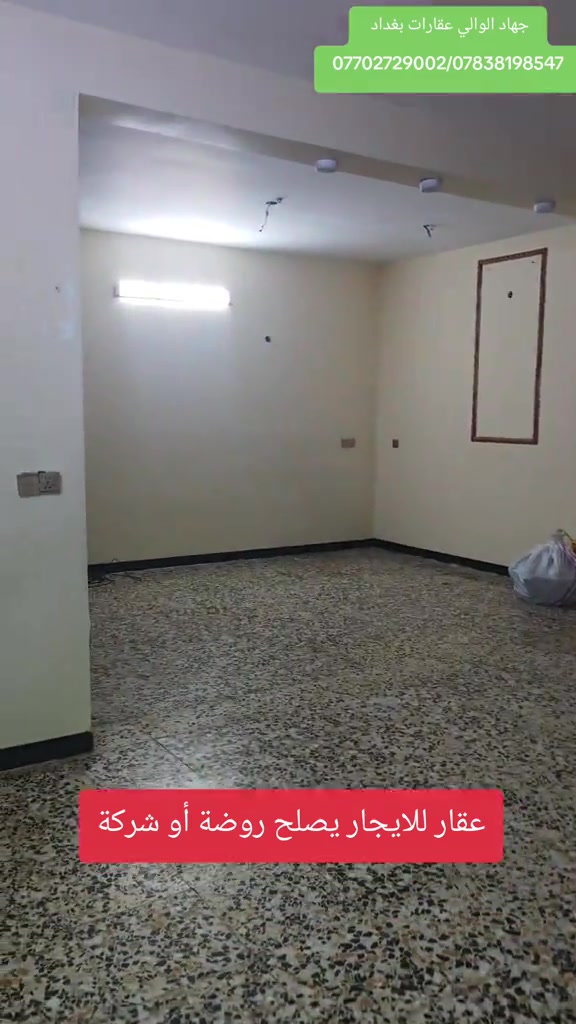 بيت كامل 200 متر ركن للايجار في بغداد منطقة الحبيبية عقارات بغداد 🏠✅#عقارات #ايجار #استثمارات_عقارية #جهاد_الوالي 

نص مكتوب في الصور:
- جهاد الوالي عقارات بغداد
- ***********/***********
- عقار للايجار يصلح روضة أو شركة