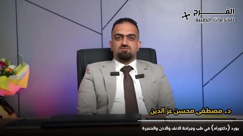 دكتور مصطفى محسن • أنف أذن حنجرة • الحويجة