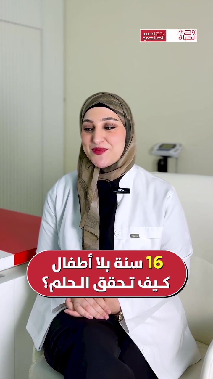 ١٦ سنة زواج بدون أطفال... وزوجة كريمة اختارت تحقق حلم زوجها بيدها!

١٦ سنة زواج، وبيت ينتظر صوت طفل يملاه فرحة... والسبب: انعدام تام بالحيامن عند الزوج، تشخيص صعب يهد أي عائلة......

بس هذي القصة فيها بطلة استثنائية: زوجته الأولى، اللي من كثر حبها وإخلاصها إله، ما بخلت عليه بفرحة الأبوة، ودعمته بقرار زواجه من زوجة ثانية، لأنها تعرف قد شنو هالحلم يعني إله.

و بعد ما زاروا مركزنا و كدرنا نساعدهم بهاي الرحلة اليوم، تحقق الحلم! زوجته الثانية حامل 🌸👶 وفرحة هالخبر ما تخص بيت وحد، هي فرحة عائلة كاملة اتحدت بالحب والتضحية.

هذي مو بس قصة حمل، هي قصة وفاء وكرم أخلاق نادر، ونفتخر إننا كنا جزء من رحلتهم بروح الحياة.

صحتكِ ونجاح حملكِ هما نجاحنا مع مركز روح الحياة، لا يوجد مستحيل 
━━━━━━━━━━━━━━━
 للتواصل وحجز المواعيد:
  اربيل : *********** /***********
 بغداد: *********** | ***********
 موصل : ***********
 الانبار : ***********

العناوين:
 بغداد: العطيفية - مقابل المحكمة الاتحادية
 أربيل: شارع 30 م - قرب القنصلية الإيرانية
 الموصل: حي المصارف - قرب جامع الشهيد مازن
 الأنبار: الرمادي - الشارع العام - بداية شارع ميسلون - مجمع برج المسك
━━━━━━━━━━━━━━━ 
 لمشاهدة قصص النجاح وأحدث فيديوهاتنا، تابعونا عبر الرابط التالي: 
 https://roohalhayat.com/links
