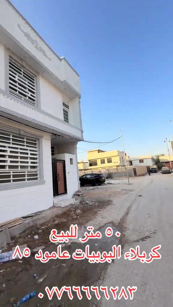 #كربلاء_مدينة_العشق_والعاشقين #بصره_بغداد_ميسان_ذي_قار_كل_المحافظات #ميسان_ذي_قار_البصرة_بغداد #ناصريه_كوت_حله_سماوه_اربيل_دهوك_احبكم #كوت @باقرالعبادي عقارات كربلاء1 

نص مكتوب في الصور:
- ٥٠ متر للبيع
- كربلاء البوبيات عامود ٨٥
- ***********