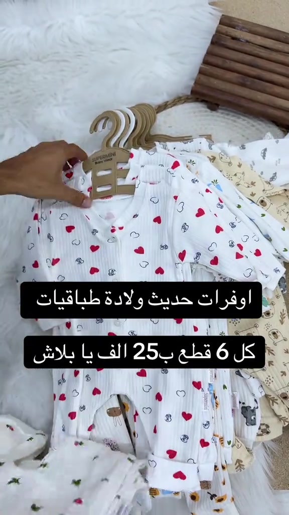 👶✨ أوفرات حديث ولادة بأشكال وألوان متعددة 🌈 💥 كل 6 قطع بـ 25 ألف فقط 🔥 يا بلاش! خامة حلوة وتشكيلة متنوعة تناسب ذوقكم 🤍 📲 للطلب واتساب فقط: *********** ***********

نص مكتوب في الصور:
- اوفريات حديث ولادة طباقيات كل 6 قطع ب 25 الف يا بلاش
