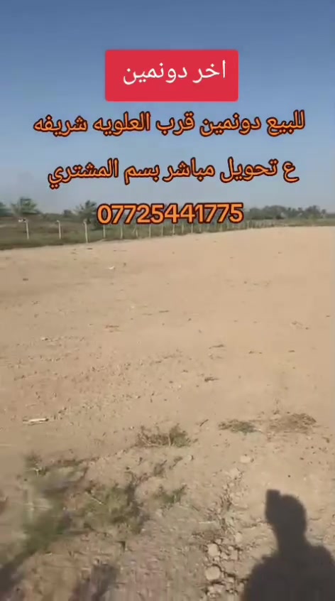 بسم الله الرحمن الرحيم
 تتوفر دونمين سند 25 تحويل بسم المشتري  تصلح سكن وتصلح مزرعه واستثمار  وبسعر مغري 
الموقع بابل قرب العلويه شريفه عليه السلام  من جهه مزارع النخيل مغيب الشمس للمقام الطاهر تبعد عن التبليط حوالي 500 متر 
للأستفسار والسعر على الخاص على الخاص او
  ***********  اتصال 
***********  واتساب
#الجميع_عام_ارض_زراعي_للبيع
#الجميع_عام_اراضي_زراعي_للبيع_حله_بابل_دوانم_للبيع_العلويه_شريفه
@الجميع_اراضي_زراعي_للبيع_كرورب_صفحات_مكتب_اراضي_دوانم_للبيع
