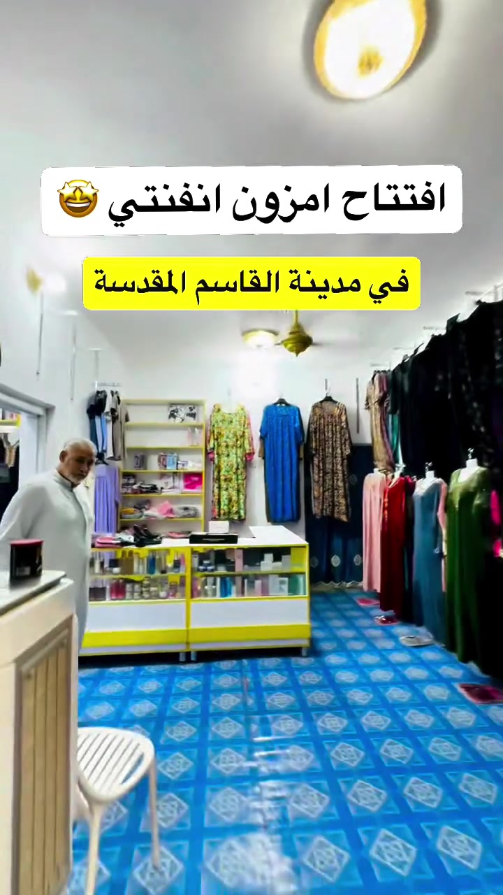 افتتاح • امزون انفنتي • مدينة القاسم