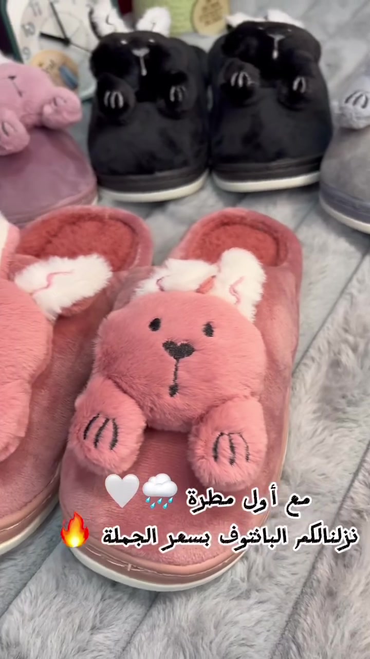 ⁨ 🧸☁️ بانتوف ناعم ودافئ لأجواء الشتاء 🤍

🖤 أسود
🩷 وردي
💜 موف
🩶 رصاصي

📏 القياسات: من 36 إلى 41
💰 الواحد 8,000 د.ع | ثنين بـ 15,000 د.ع

🚚 توصيل لجميع المحافظات
📲 للطلب والاستفسار: واتساب ***********

احفظي المنشور حتى ترجعين له 🤍
#بانتوف #شبشب #شباشب #شتاء #العراق تسوق_اونلاين⁩
