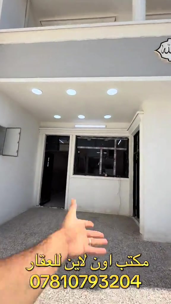 دار للبيع بسعر معقول في بغداد بناء حديث منازل حديثه للبيع بسعر زين بغداد بيوت للبيع بسعر رخيص بغداد مساحات كبيره مكتب عقارات مكتب اون لاين للعقار مكتب عقار بغداد #عقارات_بغداد #ايجاري_اونلاين #عقارات #عقارات_للبيع #اونلاين 

نص مكتوب في الصور:
- مكتب اون لاين للعقار ***********