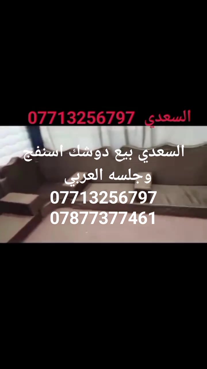 🔥 جلسات عربية من معمل السعدي 🔥

✨ معمل السعدي للجلسات العربية والدوشك الإسفنج ✨

جلسات عربية بتصاميم تراثية فخمة، قماش قوي وتفصيل مرتب 👌
مناسبة للبيوت والمزارع والاستراحات والمضايف.

✅ تفصيل حسب الطلب والقياس
✅ جودة عالية وتشطيب ممتاز
✅ ألوان ونقوش متعددة
✅ أسعار مناسبة للجميع

📞 للطلب والاستفسار تواصلو وتساب ***********
رقم الاتصال  ***********
معمل السعدي — عنوانكم للجلسة العربية الأصيلة 🇮🇶
