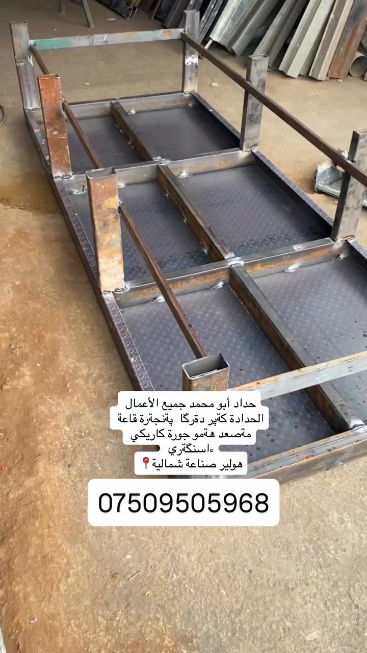 #حداد #اربيل #دهوك #سليمانية #زاخو 
مصاعد
أبواب
شبابيك
درابزين
محجرات
طاولات
كةپرات
قاعات
ديكوات
جبسينبورد
لحين سفري
شغل نظيف 
صناعة شمالية📍📞***********
