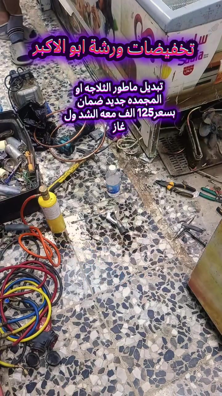 تخفيضات ورشة ابو الاكبر للتبريد تبديل ماطور الثلاجه او المجمده جديد ضمان 6اشهر معه العمل ول غاز  وصيانه موقعيه بسعر125فقط***********
