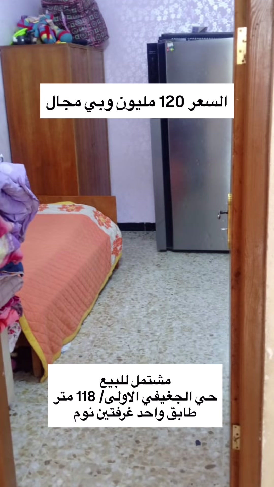 (( بسم الله الرحمن الرحيم))
 🟩 #بيت #للبيع 
 { التسلسل 63 }
 ‏🌐 حي الجغيفي الاولى
 ‏🗺️ المساحة 118 متر 
 ‏🛣️ شارع 8 مبلط و مجاري 
 ‏🏡 بناء نظيف و مرتب
 ‏💰السعر 120 مليون قابل للتفاوض
◀️ تفاصيل أكثر للبيت :-
1️⃣ طابق واحد غرفتين نوم .. 
2️⃣ الطابق الأول يحتوي على استقبال و صاله و حمام و مطبخ و صحيات بره و غرفتين نوم و طرمة 
الطابق الثاني على سطح 
3️⃣ .. بناء طابوق درجة اولى.. 
4️⃣ البيت بناء طابوق درجة اولى و بخريطة ممتازة.. 
5️⃣ موقع البيت جيد جدا و قريب على عددة خدمات و مرافق كثيره و الجوارين ناس مرتب و مثقفين و منطقه راقية .... 
6️⃣ الوجة 11.80 × النزال 10 .. الوجه و النزال ممتازين 
7️⃣ طابو صرف تحويل مباشر بدون مشاكل 
8️⃣ السعر معروض حسب طلب صاحب البيت ويمكن التفاوض معه بشأن السعر
 

لمعرفة المزيد من التفاصيل والحصول على معلومات إضافية، نرحب بتواصلك معنا. فريقنا مستعد لدعمك في عملية الشراء والاستثمار. لا تفوّت هذه الفرصة واستفد من ارتفاع القيمة العقارية في الفلوجة. 🏞️🏘️ : 
*********** واتساب 
*********** واتساب 
.............................
“ مكتب لؤي للعقارات “
تريد تبيع بيتك؟! تريد تبيع قطعتك؟! هل تبحث عن بيت مناسب و بأسعار مناسبة؟! هل تبحث عن قطعة أرض مناسبة و بسعر رمزي؟! 
مكتب لؤي للعقارات الانسب لذلك 
أعرض بيتك او قطعتك لدينا و سوف نبيعها لك بأحسن سعر
سجل طلبك أن كنت تبحث عن بيت او قطعة و سنجد لك العرض المناسب ولك..
