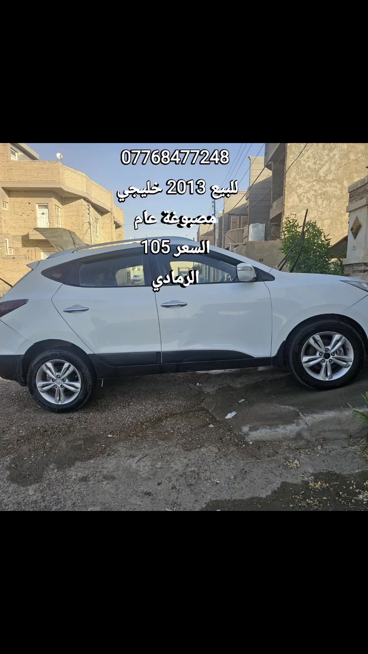 للبيع أو مراوس بسيارة أحدث 🚗🔄
السعر: 105 $
المواصفات والتفاصيل:
 * النوع والفئة: هونداي توسان (خليجي)
 * الموديل: 2013
 * اللون: أبيض
* ماشية ٢٩٦ الف
 * المحرك: 2000 دوش (DOHC)
 * التبريد: فول (ثلج ما شاء الله) ❄️
 * الإطارات: تخم تاير جديد
 * الحدادية: صدر جديد بالكامل
 * حالة البودي: مصبوغة عام (متكية على جهة اليمين)
📍 الموقع: الأنبار - الرمادي
📞 للتواصل والاستفسار: ***********
#الرمادي #الانبار #سوق_الرمادي #سيارات_الرمادي #سيارات_الانبار
