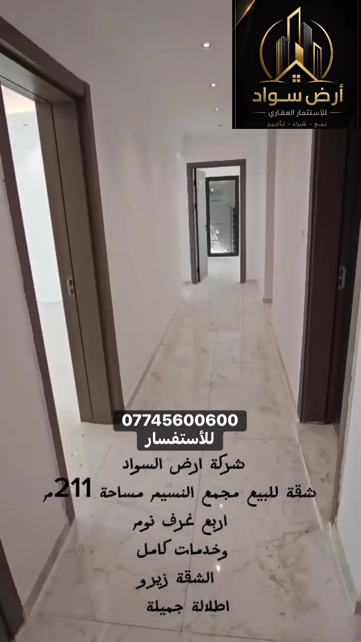 شقة للبيع مجمع النسيم
مساحة ٢١١ عمارة c4 إطلالة الحدائق جاهزة للسكن اربع غرف نوم واحد ماستر 
خدمات كامل
شقة زيرو 
تفاصيل اكثر ومعرفة السعر 📥
***********
