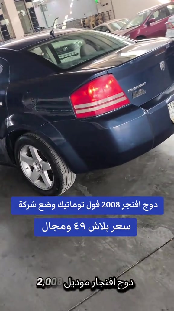 #***********  *********** #العراق #النجف #عراق #اربيل 

نص مكتوب في الصور:
- دوج افنجر 2008 فول توماتيك وضع شركة سعر ببلاش ٤٩ ومجال