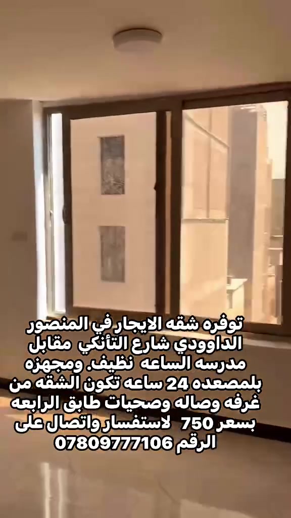 توفره شقه الايجار في المنصور الداوودي شارع التأنكي  مقابل مدرسه الساعه  نظيف. ومجهزه بلمصعده 24 ساعه تكون الشقه من غرفه وصاله وصحيات طابق الرابعه بسعر 750   لاستفسار واتصال على الرقم ***********
