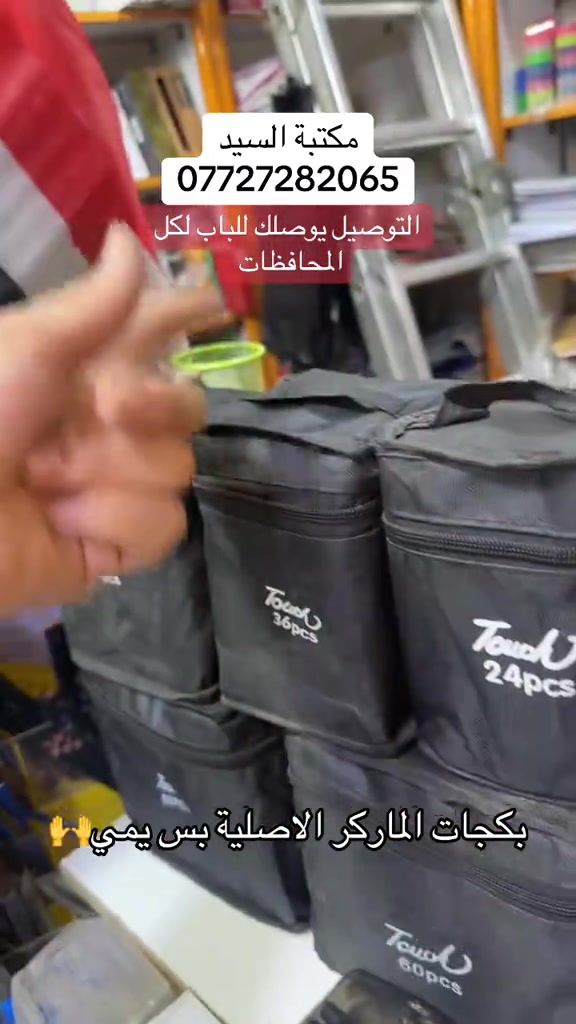 تتوفر لدى مكتبه السيد +توصيل متوفر لباب البيت  ________________________________ الملازم والقرطاسيه  ولعب الاطفال  ______________________________________ العنوان :بغداد مدينه الصدر بداخل سوك الكياره فرع المكاتب  مكتبه السيد عدنان بادارة سيد عدنان  للتواصل والاستفسار واتساب*********** *********** *********** ___________________________________ او انستقرام hd_were #fy #tiktok #unfrezzmyaccount #foryou #viral 
