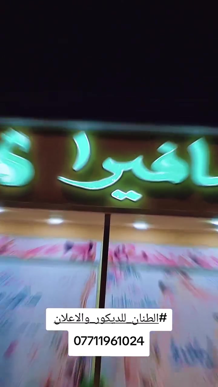 حروف ضوئية • جودة عالية • تنفيذ حسب الطلب