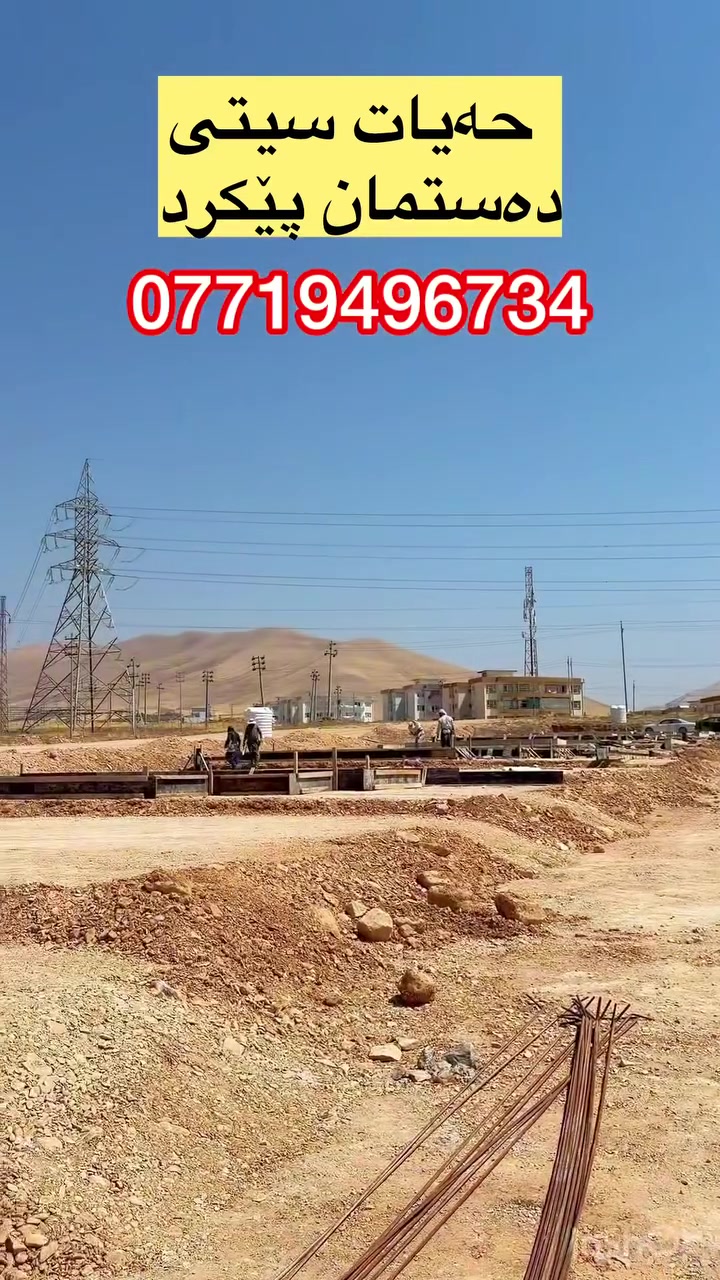 🔺بەقیستە
خانوو بەکەمترین  پێشەکی

⭕️به‌نیازی خانوویت، پڕۆژه‌ تازه‌که‌ ڕاگه‌یه‌ندرا
🔹ماڵی داهاتووت با له‌(حه‌یات سیتی) بێت 
🔶150مەترو 180مەترین…

🔴 بۆ پەیوەندیکردن: ***********

شوێنێک له‌ زۆنێکی ئارامی شاری سلێمانی.
پڕۆژه‌یه‌ک که‌ ٣٤٪ له‌ ڕووبه‌ره‌که‌ی سه‌وزاییه‌ و ته‌نها ٣ خوله‌ک دووره‌ له‌ هاوینه‌ هه‌واری سه‌رچنار. 

⭕️ مكانٌ فی منطقه‌ هادئه‌ من مدینه‌ السلیمانیه‌.
قریب من الطبیعه‌، مشروعٌ تبلغ نسبه‌ المساحات الخضرا‌و فیه ٣٤٪، ویبعد ٣ دقائق فقط عن مصیف سرجنار. 🍀

🔹ڕووبه‌ری خانووه‌کان (150م، 180م) پێکهاتووه‌و به‌هه‌ردوو تایپی یه‌ک نهۆمی 2نووستن و 2 نهۆمی 3نووستنن.

 🔶ماوه‌ی ته‌واوبوون ته‌نها 2ساڵ و 6 مانگه‌.

📍ناونیشان: حه‌یات سیتی – سلێمانی، قوله‌ره‌یسی
📞 ***********
