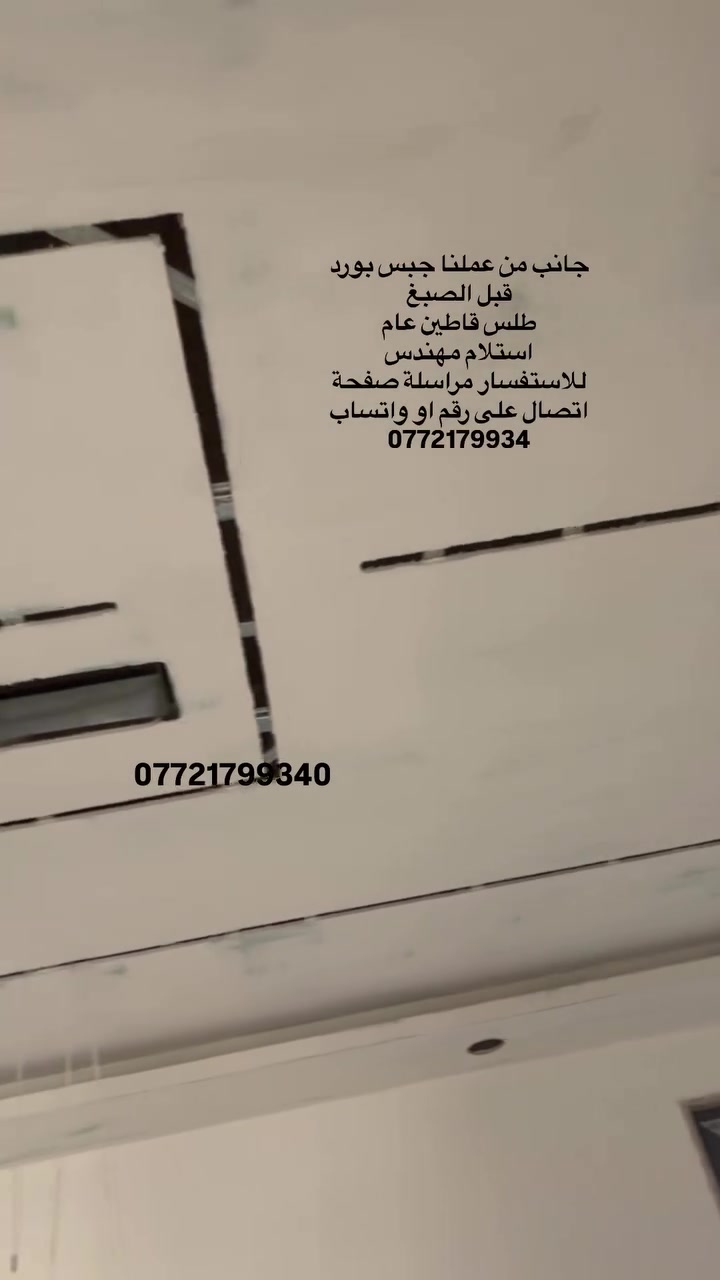جانب من عملنا جبس بورد 
قبل الصبغ  
طلس قاطين عام
استلام مهندس 

مستعدون لعمل كافة انواع الديكورات 
وطلس وصبغ كافة انواع الديكورات 

للاستفسار مراسلة صفحة 
اتصال على رقم او واتساب
0772179934
