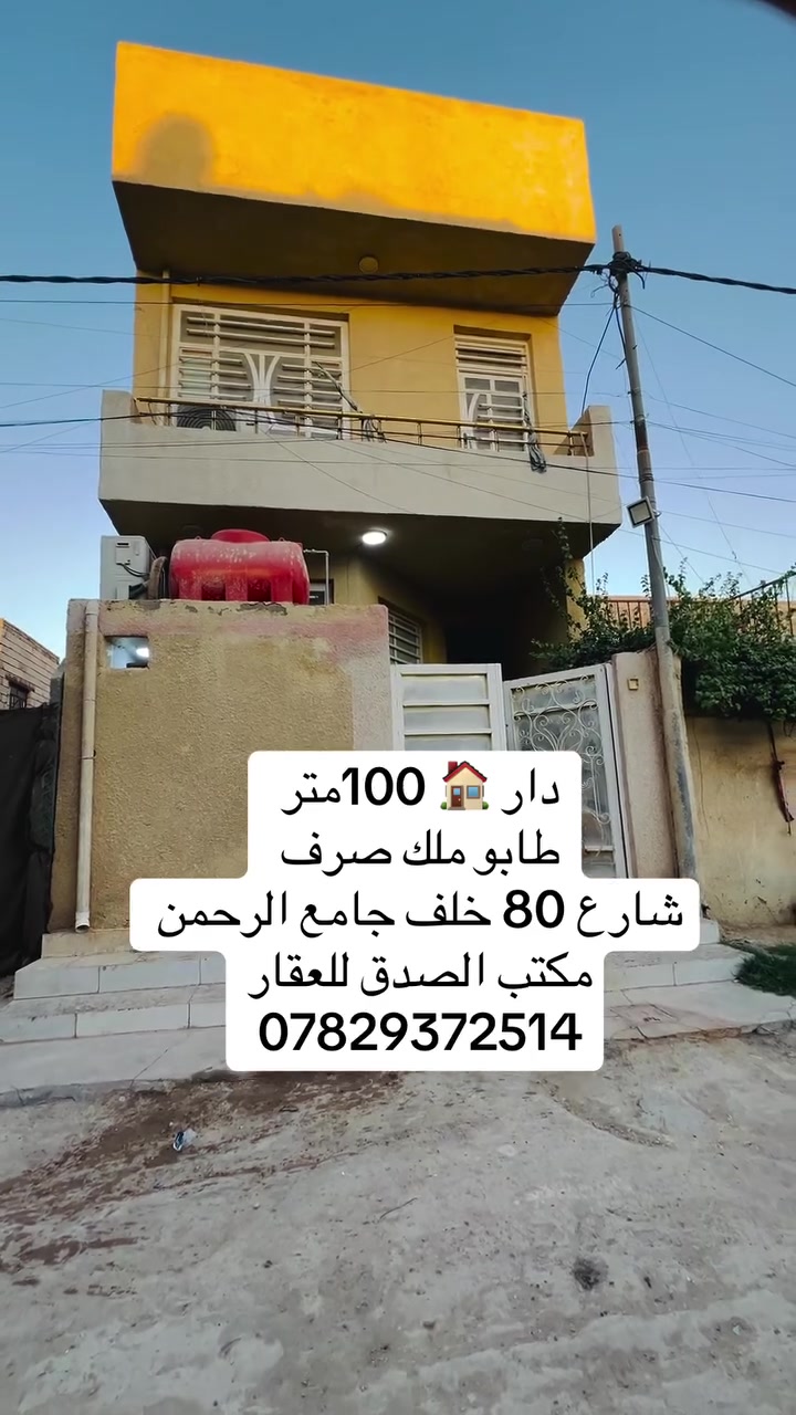 دار 100 متر 
طابو ملك صرف
المساحه 100 متر  طابقين
غرفتين هول مطبخ صاله مجمع صحيات
شارع 80 خلف جامع الرحمن 
مطلوب للاسكان 25مليون
اما السعر الكلي 150 مليون
للاستفسار 
مكتب الصدق للعقار
***********
