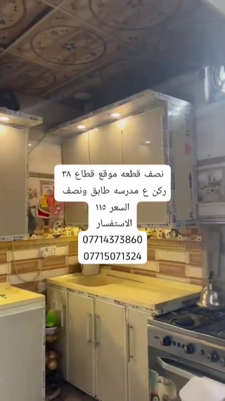 ✨ 🌿 فرصة مميزة للبيع في بغداد – مدينه الصدر / قطاع ٣٦/  مكتب كريم التميمي للعقار✨
📄 نصف قطعه قطاع ٣٩ مربعه ركن ع مدرسه طابق ونصف 
📐 المساحة: ٧٢
📝 السند:  طابو  
🔹 موقع مناسب قريب من شارع 
🔹 فرصة للاستثمار
🔹 سعر ١١٥
💰 السعر: قابل للتفاوض
📞 للتواصل:
📱 ‏***********
📱 ‏‪‏‪‏‪***********‬‏
🏢 مكتب كريم التميمي للعقار
#بغداد #مدينه_الصدر-#عقارات_بغداد #استثمار_عقاري #بيع_وشراء
