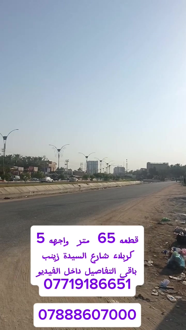 قطعه للبيع  65  متر كربلاء شارع السيدة زينب قرب فندق البارون واجهه 5 متر سند ٢٥  إقرار محكمه خدمات كاملة باقي التفاصيل داخل الفيديو ***********       ***********
