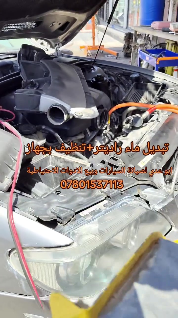 #تبديل #ماء #راديتر+ #تنظيف #بجهاز 
النجف حي الأنصار مقابل معمل الاطارات ابو عدي لصيانة السيارات وبيع الادوات الاحتياطية***********
