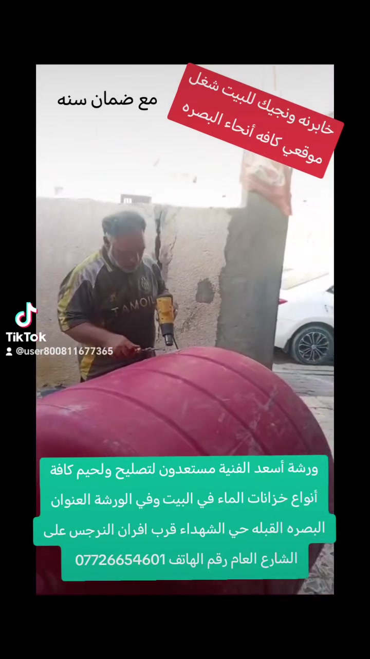 ورشة أسعد الفنية مستعدون لتصليح ولحيم كافة أنواع خزانات الماء في البيت وفي الورشة العنوان البصره القبله حي الشهداء قرب فرن النرجس رقم الهاتف ***********
 خابرنه ونجيك للبيت شغل موقعي كافه أنحاء البصره
مع ضمان سنه
