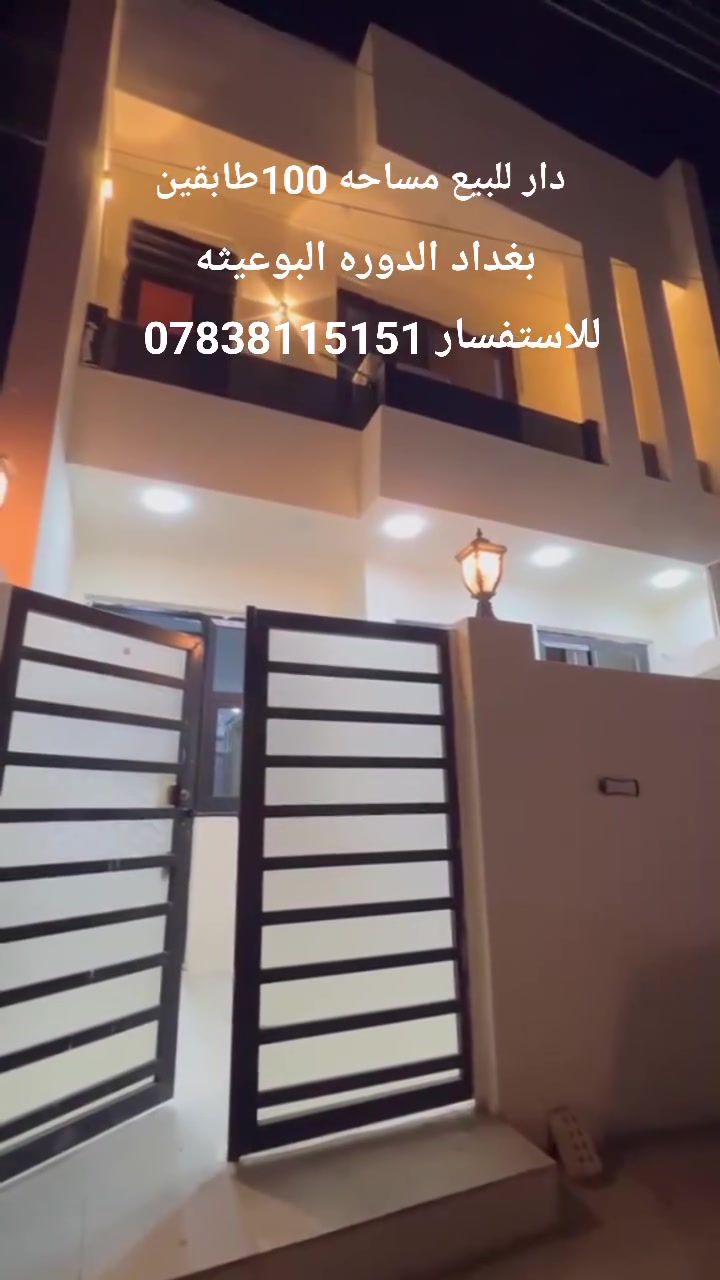 🏡 بيت للبيع – فرصة مميزة جداً
✨ بيت طابقين ونظيف جداً
🛏️ 3 غرف نوم
🏠 تصميم مرتب ومناسب للسكن العائلي
📍 بغداد – الدورة – البوعيثة – مجمع العدل
💰 بسعر مناسب جداً

🔥 بيت جاهز للسكن، نظافة وموقع مميز وسعر يستحق المشاهدة.

📞 للاستفسار والتفاصيل: راسلني خاص

***********
