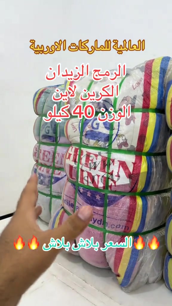 #بيت_مجبل_واحد_عراق #العالمية_للماركات_الأوربية #بيت_مجبل_واحد_جكوك #العراق🇮🇶 

نص مكتوب في الصور:
- العالمية للماركات الاوروبية الرمج الزيدان الكرين لاين الوزن 40 كيلو السعر ببلاش ببلاش