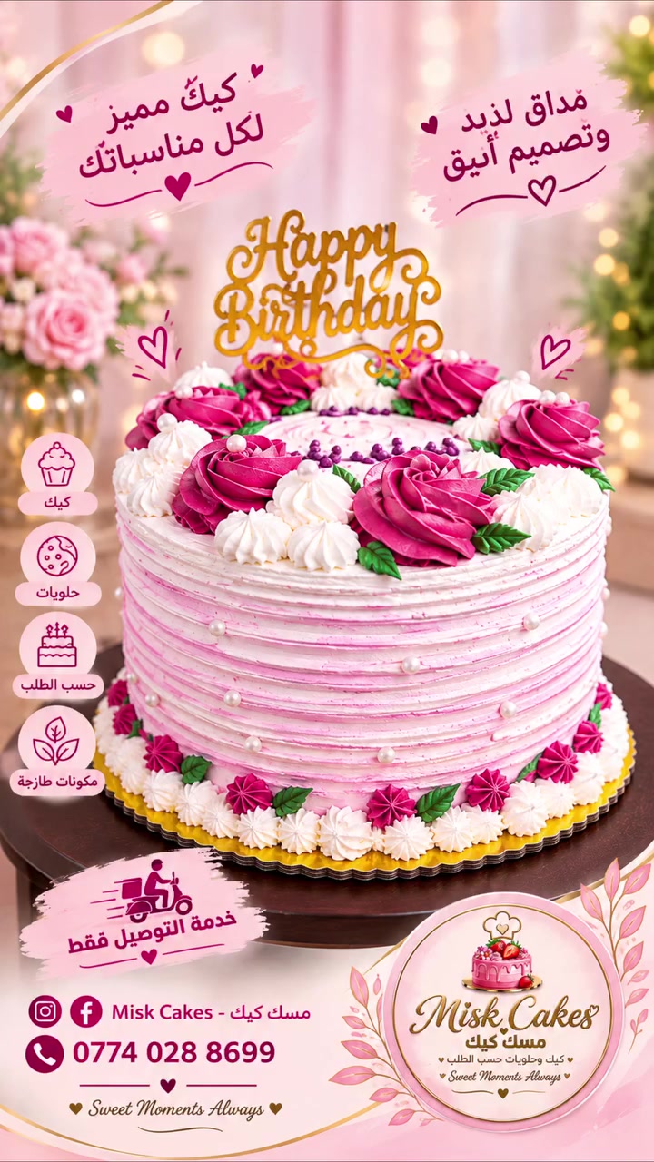 ✨ لأن لحظاتكم الحلوة تستحق حلويات مميزة 🤍
في Misk Cakes – كيك مسك نحضّر لكم كيك وحلويات طازجة، بطعم لذيذ وتصاميم بلمسات خاصة 😍🎂🍰
🤎 محضّرة  بعناية.....
✨ طعم يستحق التجربة....
🎀 مناسبة لأعياد الميلاد والمناسبات والضيافة...
🛵 خدمة توصيل متوفرة
📩  اطلبه الآن وخلي يوصل لبابك! 😍
📞 ***********
#MiskCakes #كيك_مسك #كيك #حلويات #كيك_حسب_الطلب #كيك_حسب_الطلب_لكافه_المناسبات_والاعراس_وحفلات_التخرج_واعياد_الميلاد
