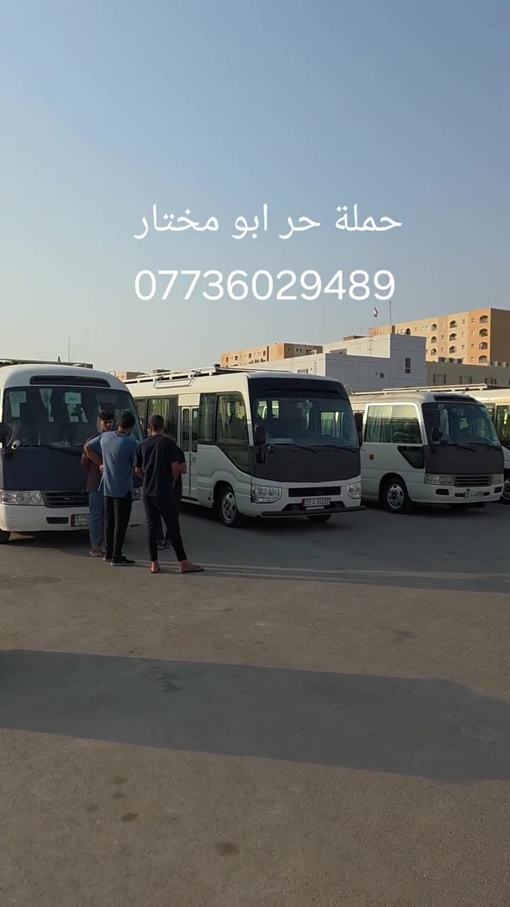 3000🕌 حملة حُر أبو مختار 🕌
🔥 يوم السبت 🔥

📍 كربلاء المقدسة
🕓 التجمع: 4:00 مساءً
🚌 الانطلاق: 4:30 مساءً
💰 سعر النفر: 5,000 دينار

📍 الكاظمية المقدسة
🕓 التجمع: 4:00 مساءً
🚌 الانطلاق: 4:30 مساءً
💰 سعر النفر: 3,000 دينار

📌 مكان التجمع:
B8 – ساحة الموكب 

مقابل B1

📞 للحجز والاستفسار:
***********
***********
ابومختار السلطاني
